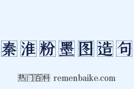 秦淮粉墨图造句是什么意思的图片